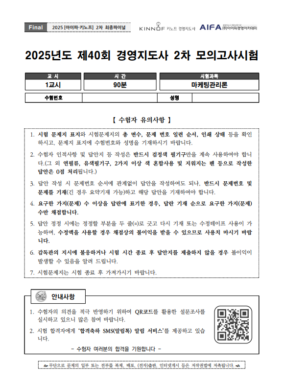 2025 경영지도사 2차 마케팅분야 final특강 문제 및 답안지